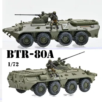 Масштабная модель 1:72 Спецоперации в России BTR80A Колесная Бронированная машина Танк Фигурка Героя с 1 шт. игрушками-солдатами